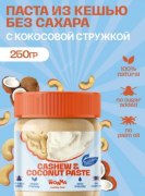 Заказать Mrs.Wonna Cashew & Coconut Paste 250 гр